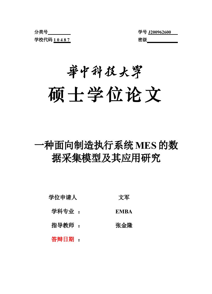 一种面向制造执行系统mes的数据采集模型及其应用研究