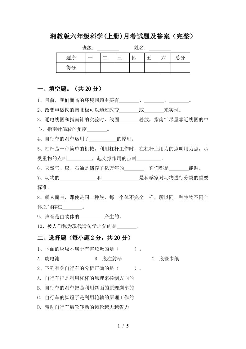 湘教版六年级科学上册月考试题及答案完整