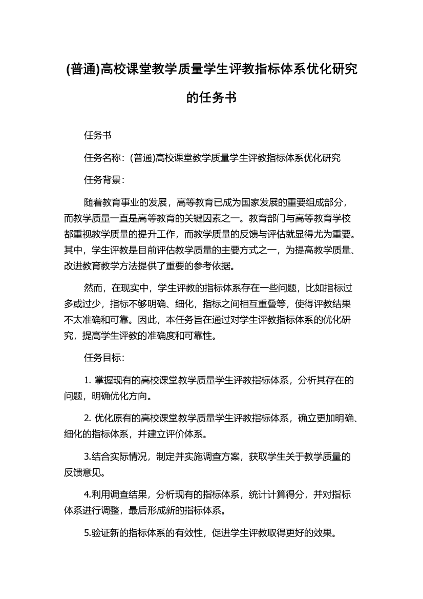 (普通)高校课堂教学质量学生评教指标体系优化研究的任务书