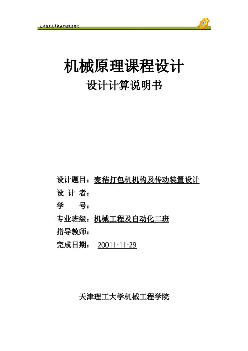 机械原理课程设计-麦秸打包机机构及传动装置设计