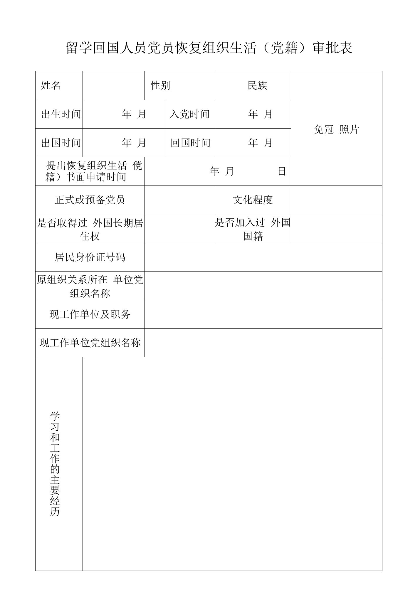 恢复组织生活审批表.doc