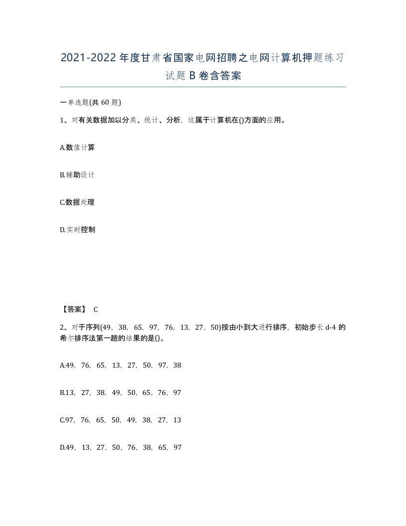 2021-2022年度甘肃省国家电网招聘之电网计算机押题练习试题B卷含答案