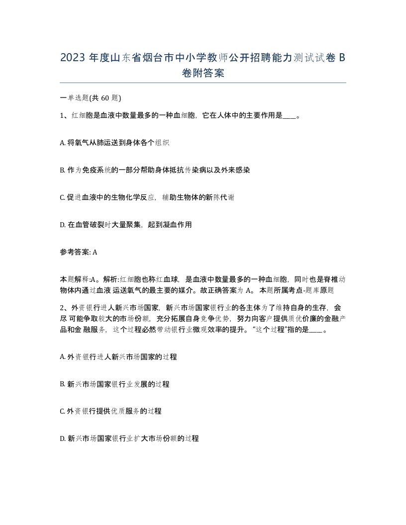 2023年度山东省烟台市中小学教师公开招聘能力测试试卷B卷附答案