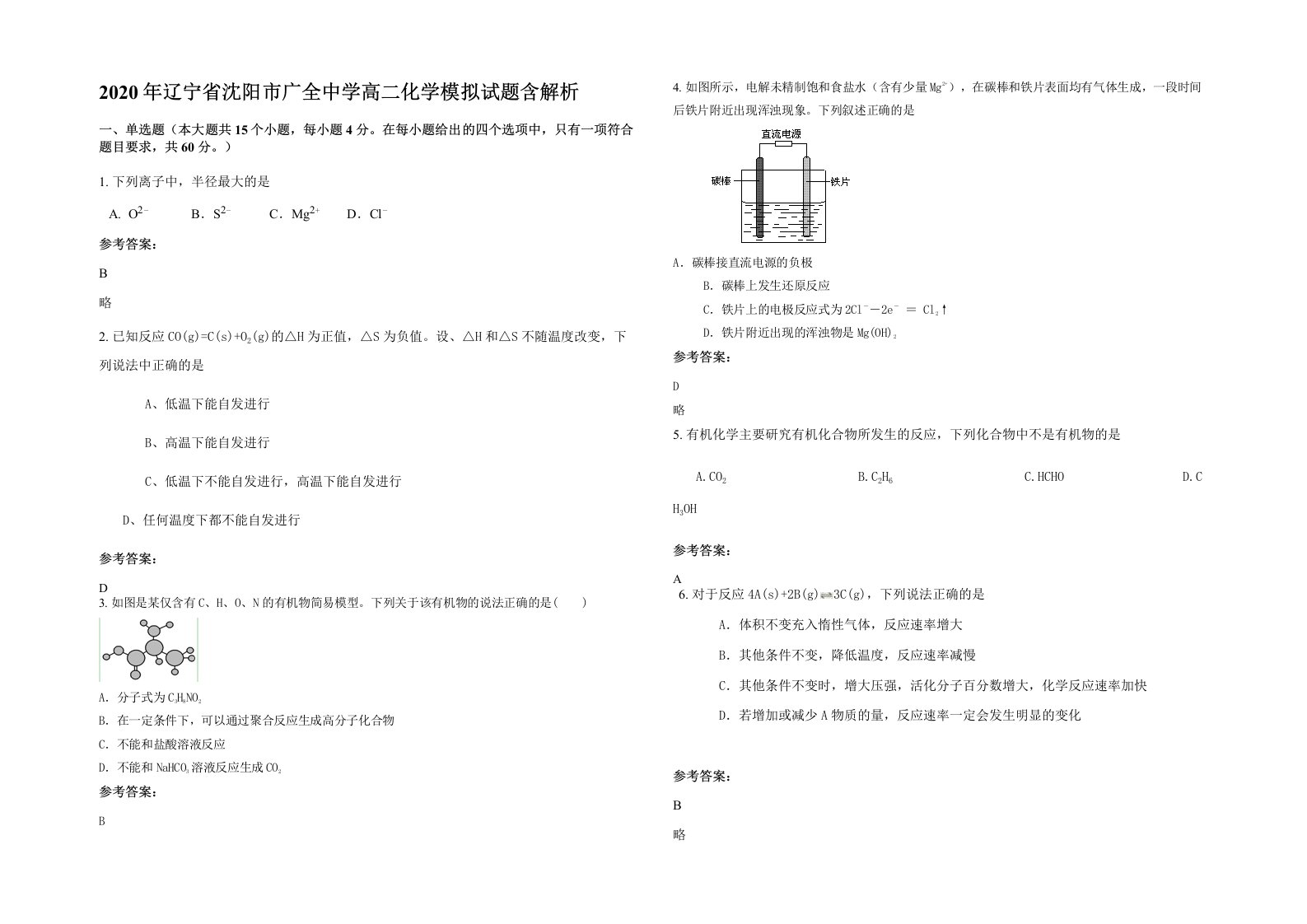 2020年辽宁省沈阳市广全中学高二化学模拟试题含解析