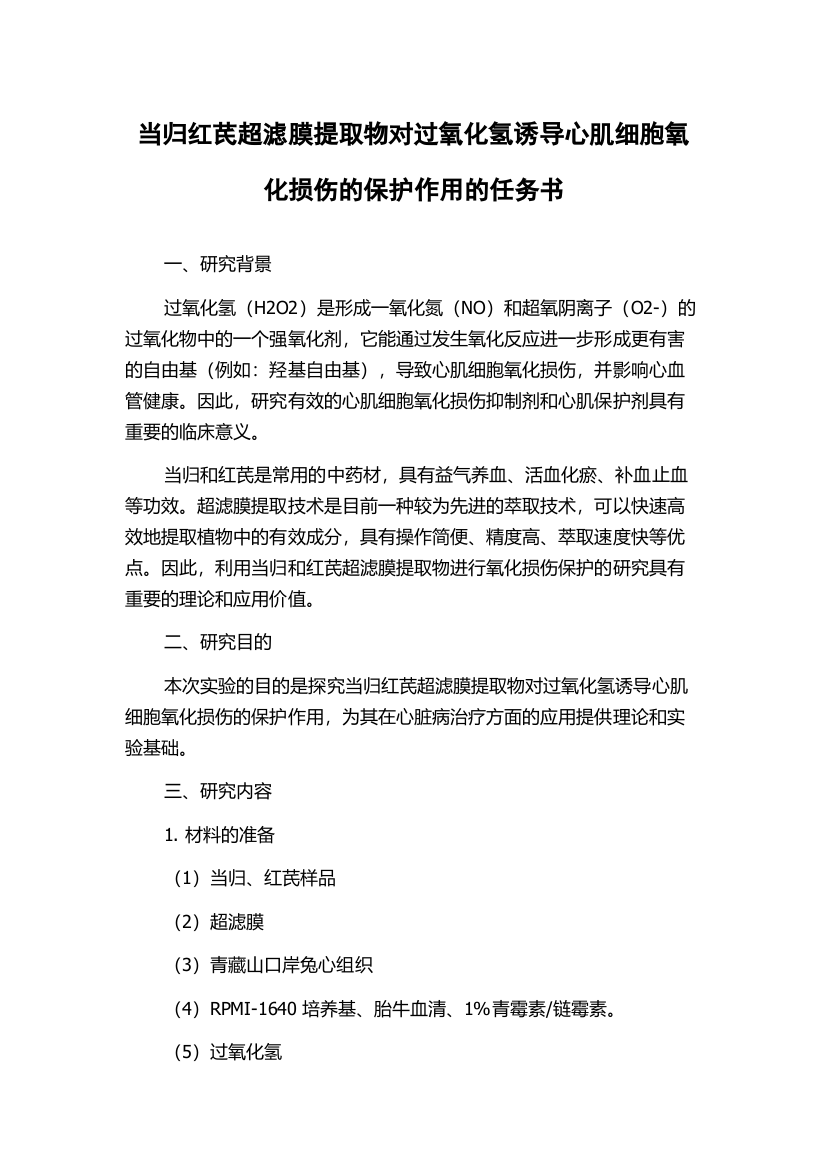 当归红芪超滤膜提取物对过氧化氢诱导心肌细胞氧化损伤的保护作用的任务书