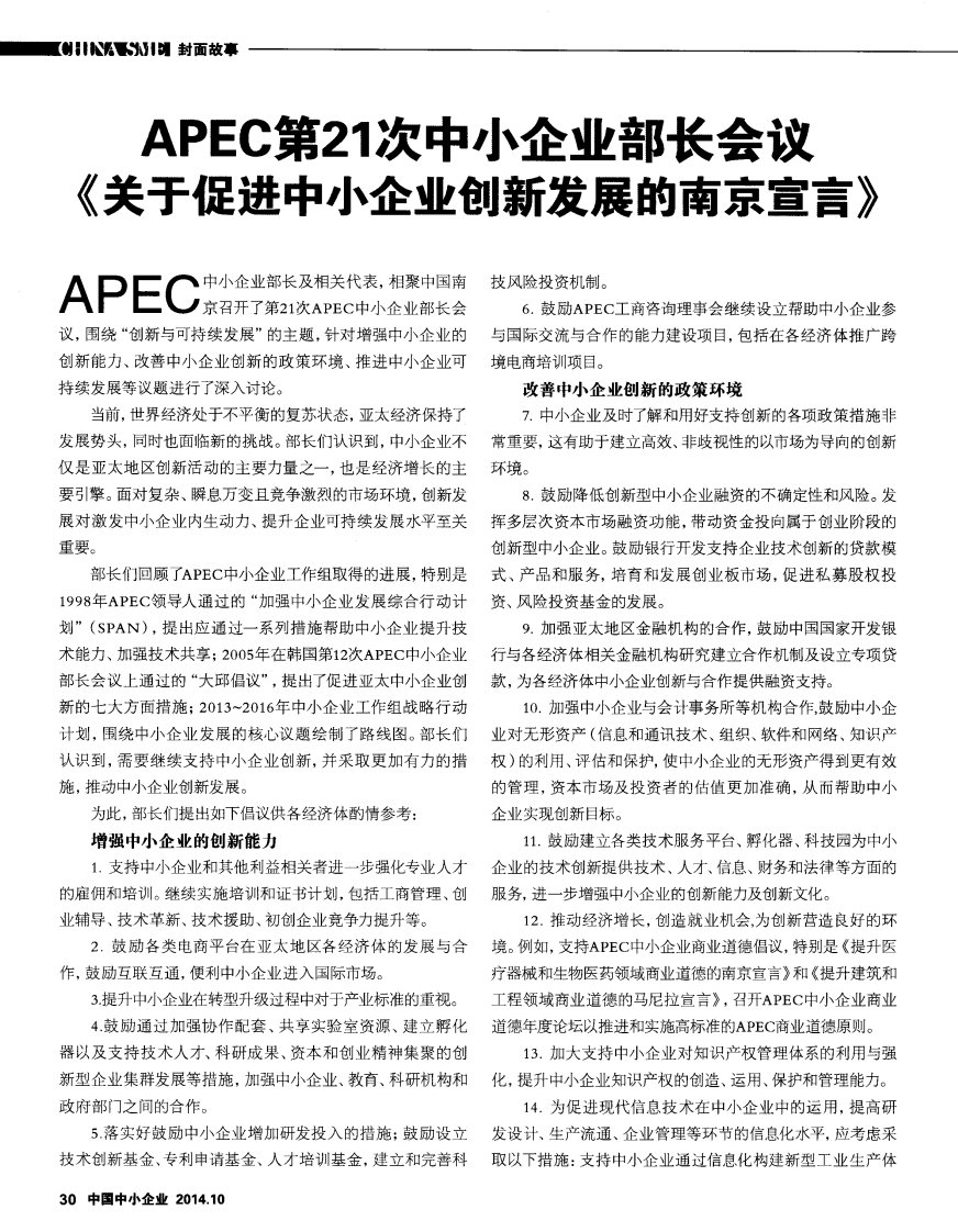 《apec第21次中小企业部长会议《关于促进中小企业创新发展的南京宣言》》