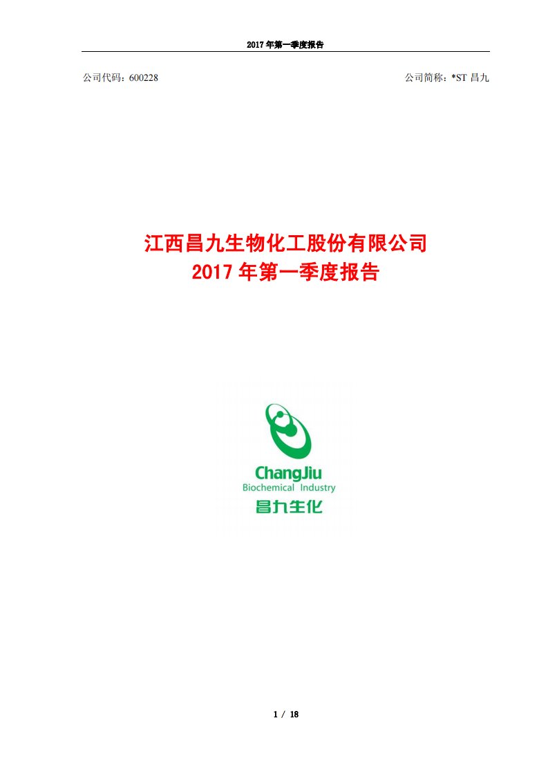 上交所-*ST昌九2017年第一季度报告-20170425