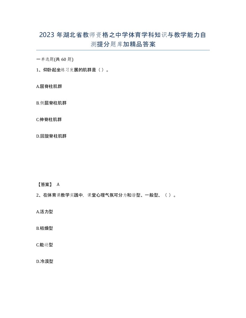 2023年湖北省教师资格之中学体育学科知识与教学能力自测提分题库加答案