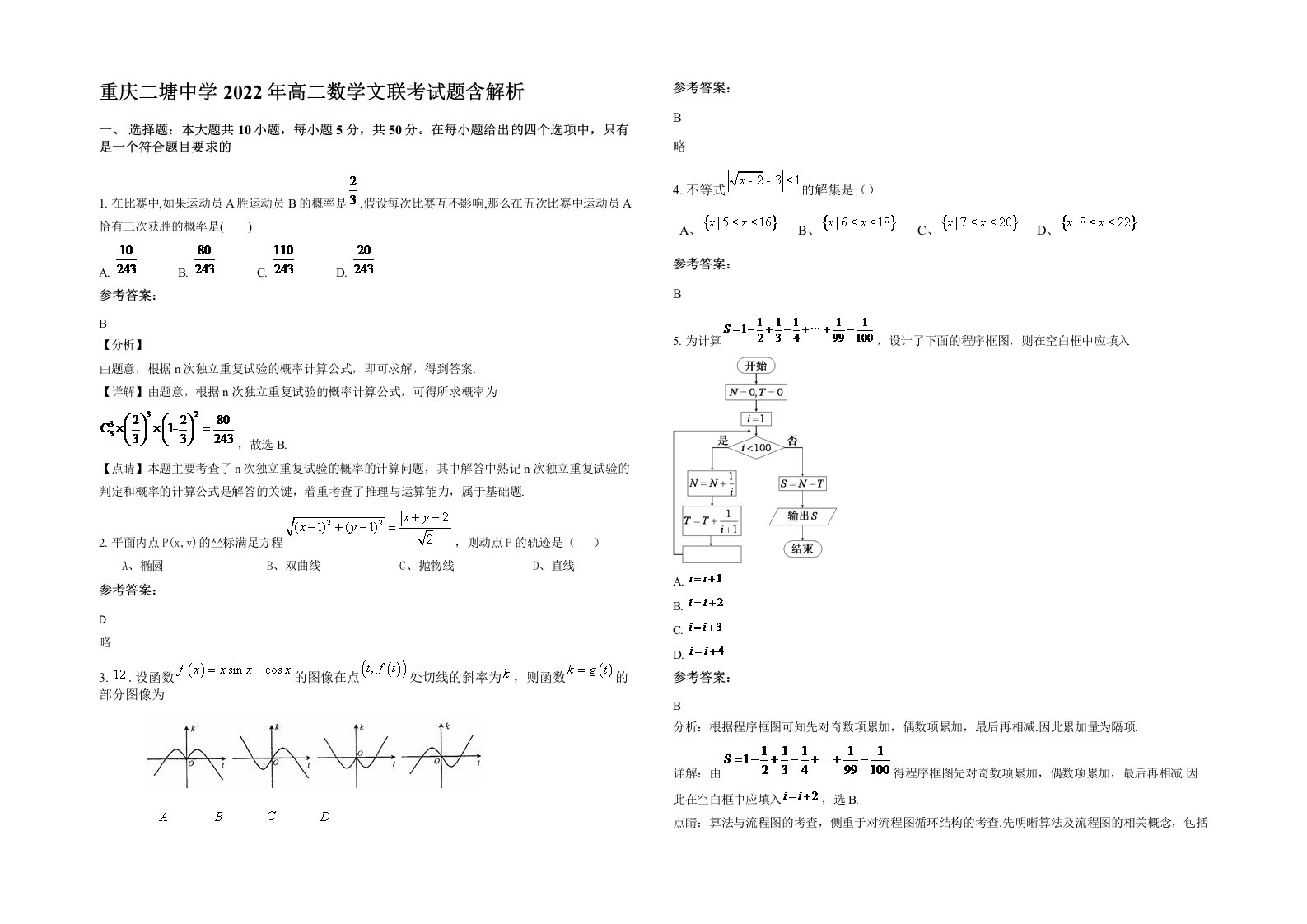 重庆二塘中学2022年高二数学文联考试题含解析