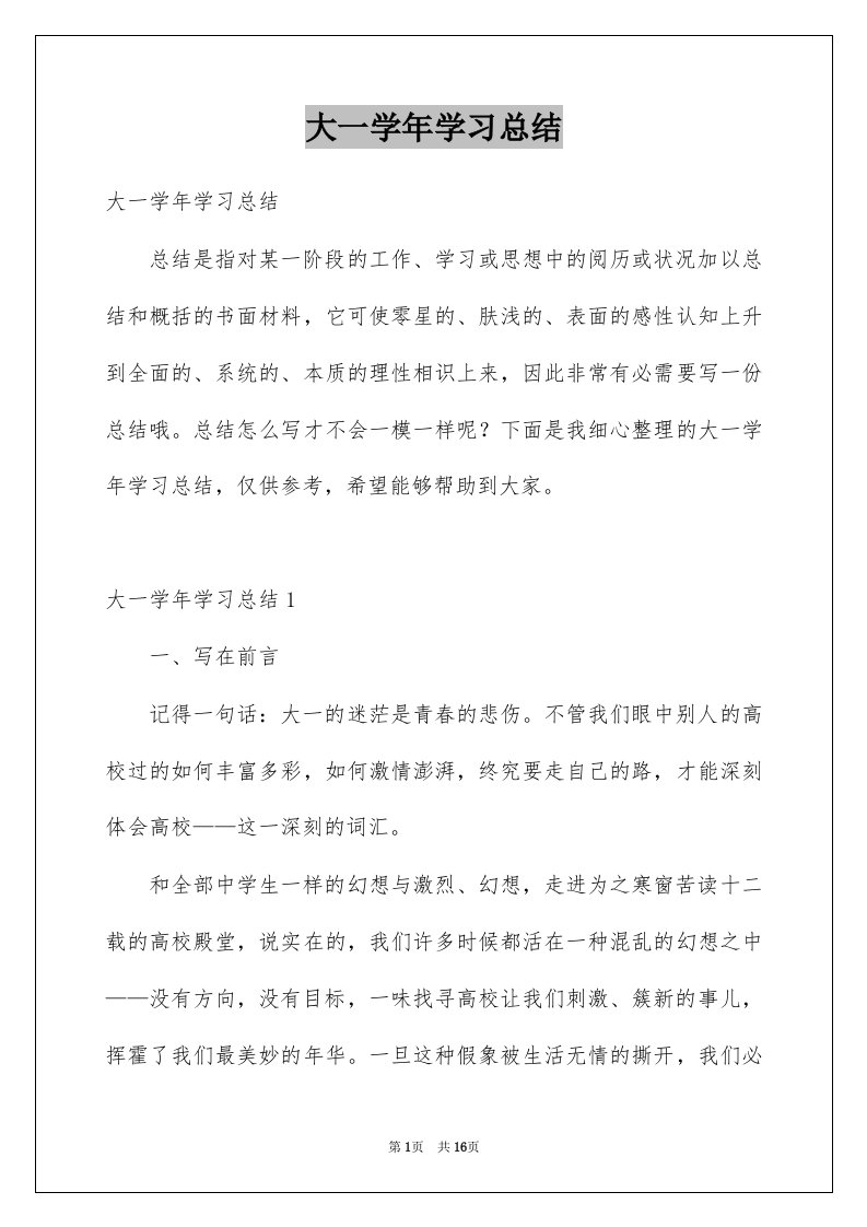 大一学年学习总结例文