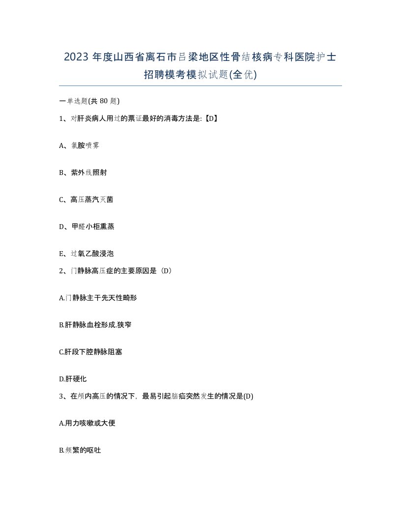 2023年度山西省离石市吕梁地区性骨结核病专科医院护士招聘模考模拟试题全优