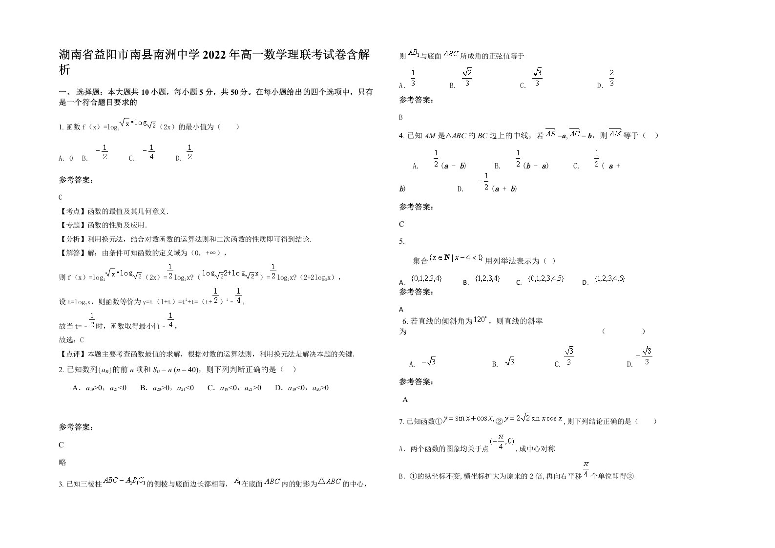 湖南省益阳市南县南洲中学2022年高一数学理联考试卷含解析