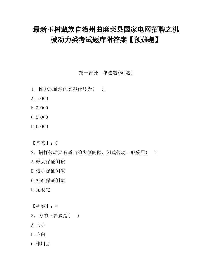 最新玉树藏族自治州曲麻莱县国家电网招聘之机械动力类考试题库附答案【预热题】