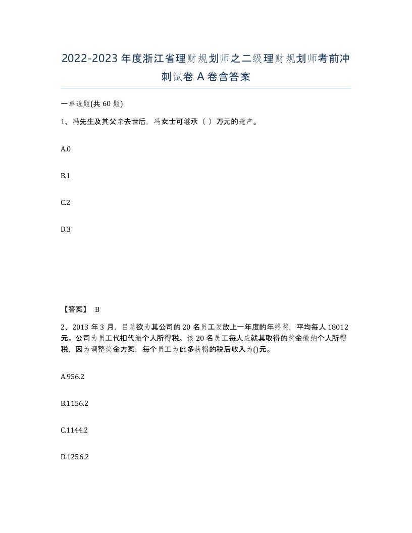 2022-2023年度浙江省理财规划师之二级理财规划师考前冲刺试卷A卷含答案