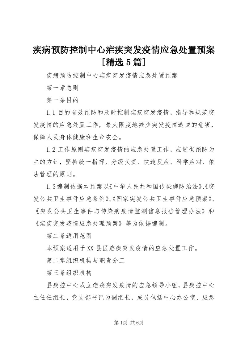 3疾病预防控制中心疟疾突发疫情应急处置预案[精选5篇]