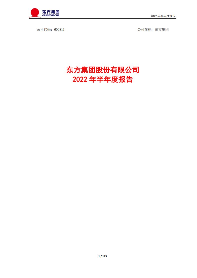 上交所-东方集团2022年半年度报告-20220830