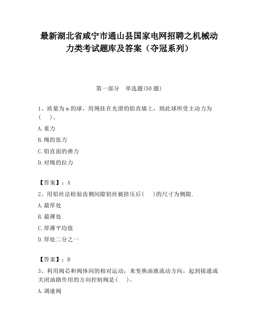 最新湖北省咸宁市通山县国家电网招聘之机械动力类考试题库及答案（夺冠系列）