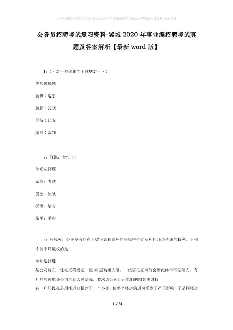 公务员招聘考试复习资料-翼城2020年事业编招聘考试真题及答案解析最新word版