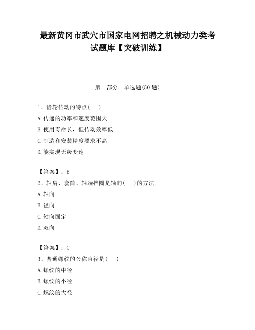 最新黄冈市武穴市国家电网招聘之机械动力类考试题库【突破训练】