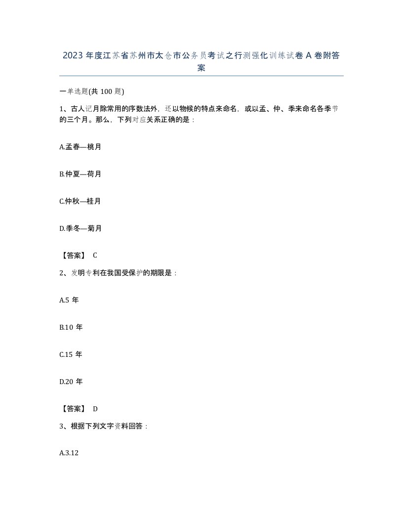 2023年度江苏省苏州市太仓市公务员考试之行测强化训练试卷A卷附答案