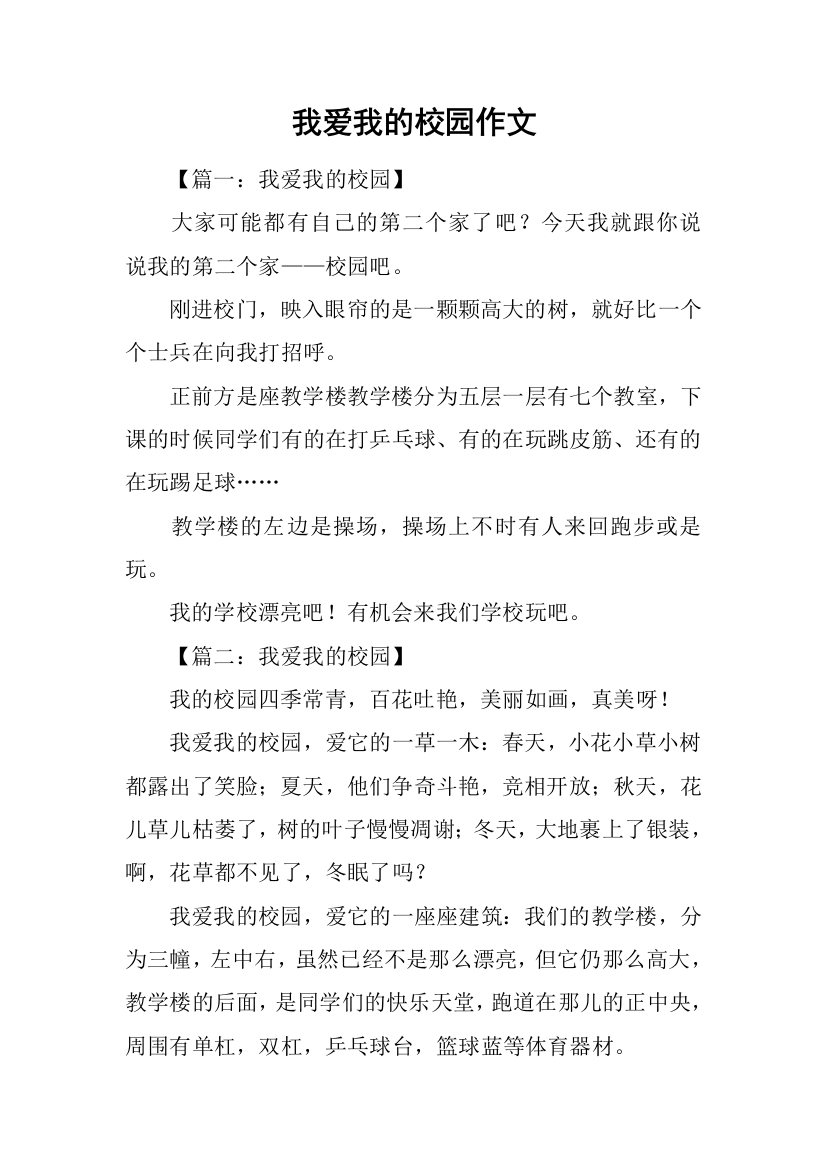 我爱我的校园作文