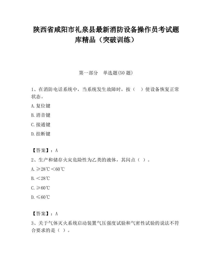 陕西省咸阳市礼泉县最新消防设备操作员考试题库精品（突破训练）