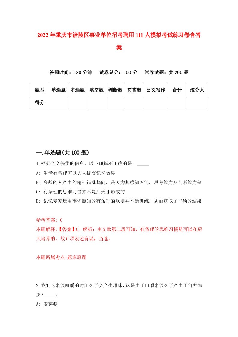 2022年重庆市涪陵区事业单位招考聘用111人模拟考试练习卷含答案7