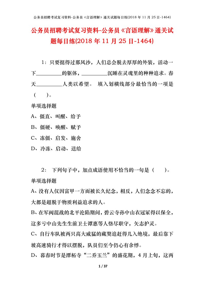 公务员招聘考试复习资料-公务员言语理解通关试题每日练2018年11月25日-1464