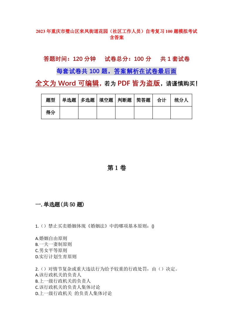 2023年重庆市璧山区来凤街道花园社区工作人员自考复习100题模拟考试含答案