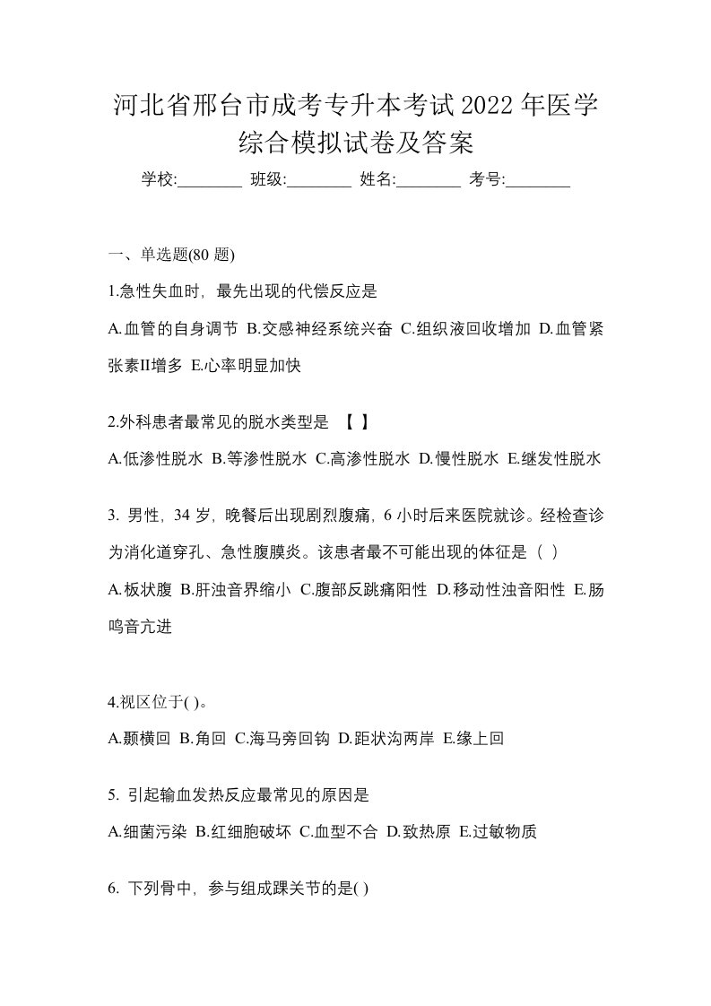 河北省邢台市成考专升本考试2022年医学综合模拟试卷及答案