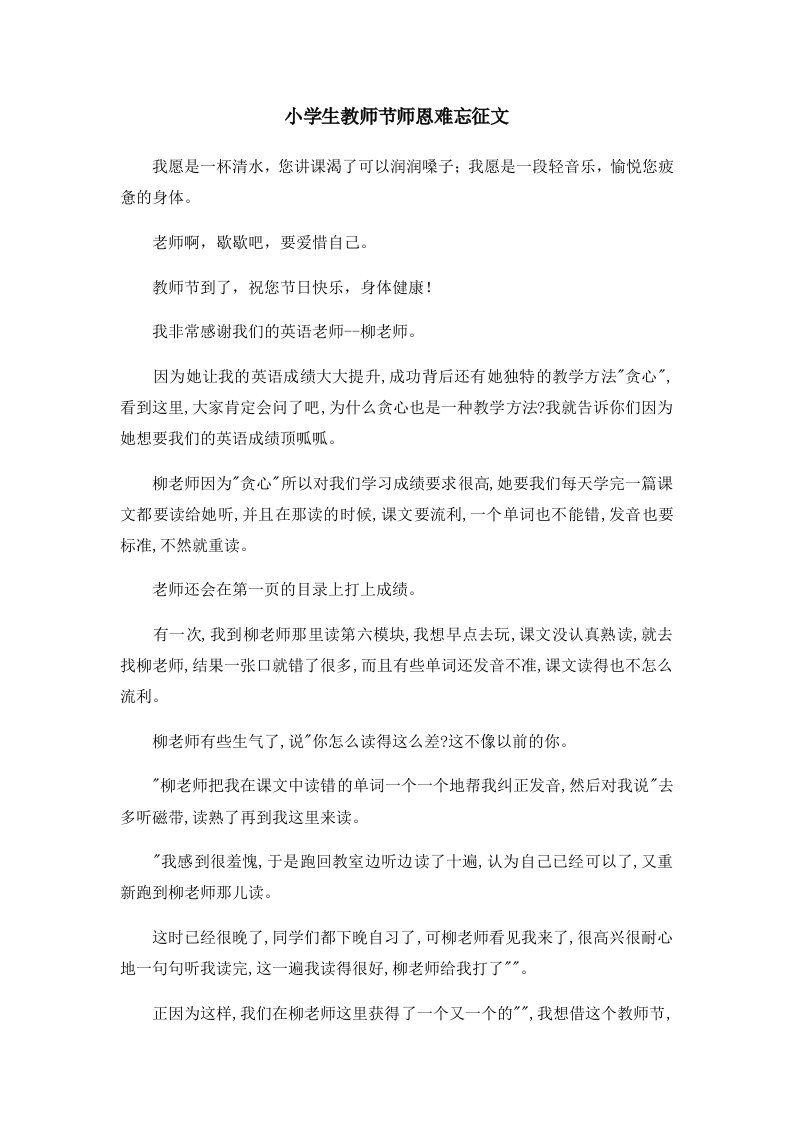 小学生教师节师恩难忘征文