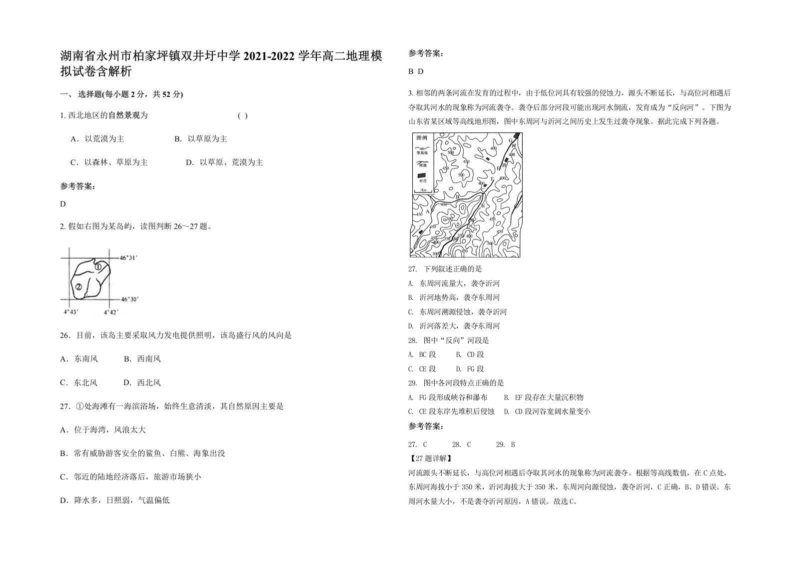 湖南省永州市柏家坪镇双井圩中学2021-2022学年高二地理模拟试卷含解析