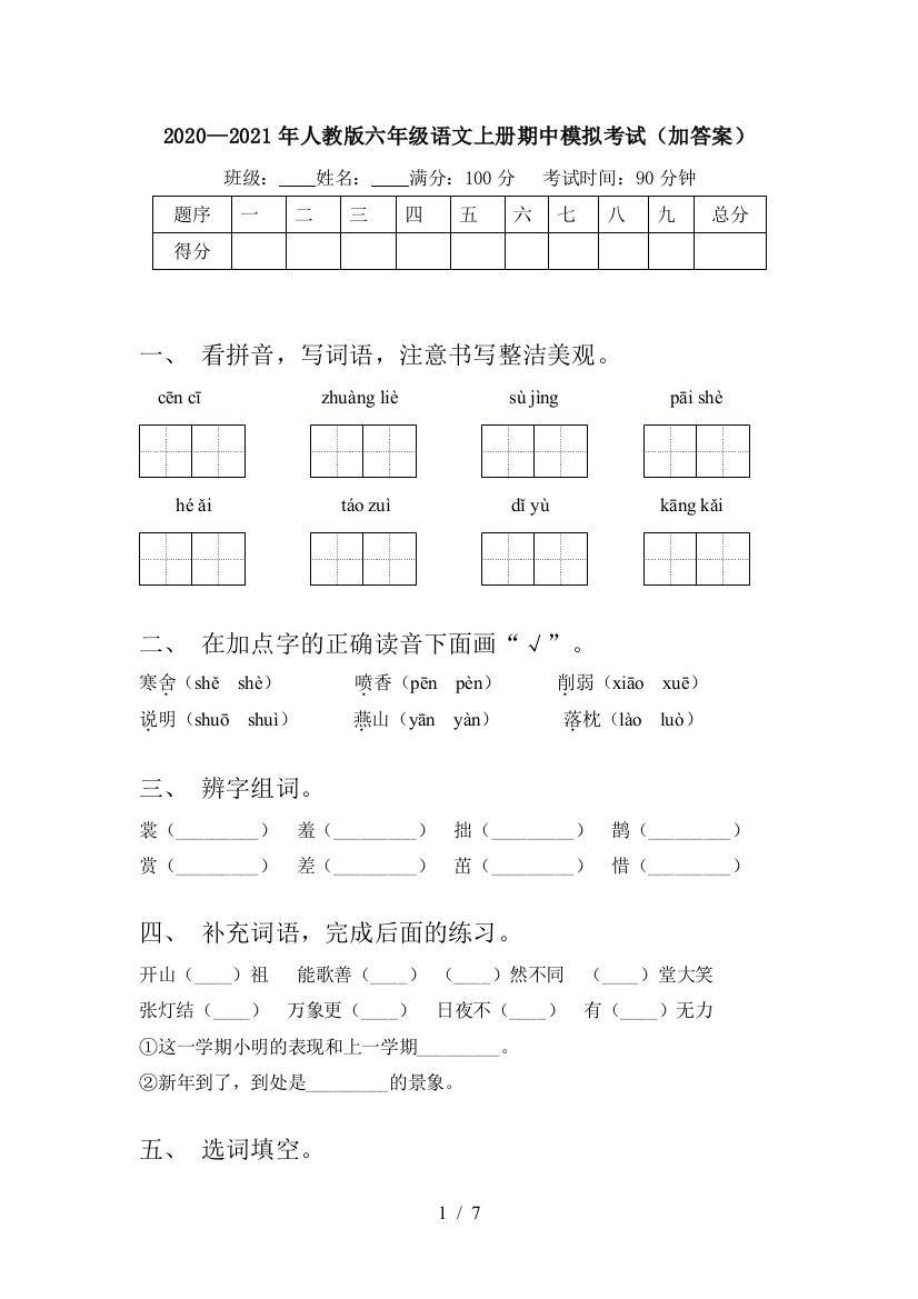 2020—2021年人教版六年级语文上册期中模拟考试(加答案)