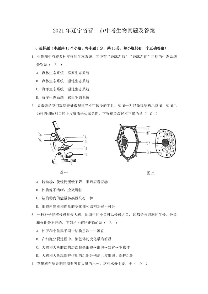 2021年辽宁省营口市中考生物真题及答案