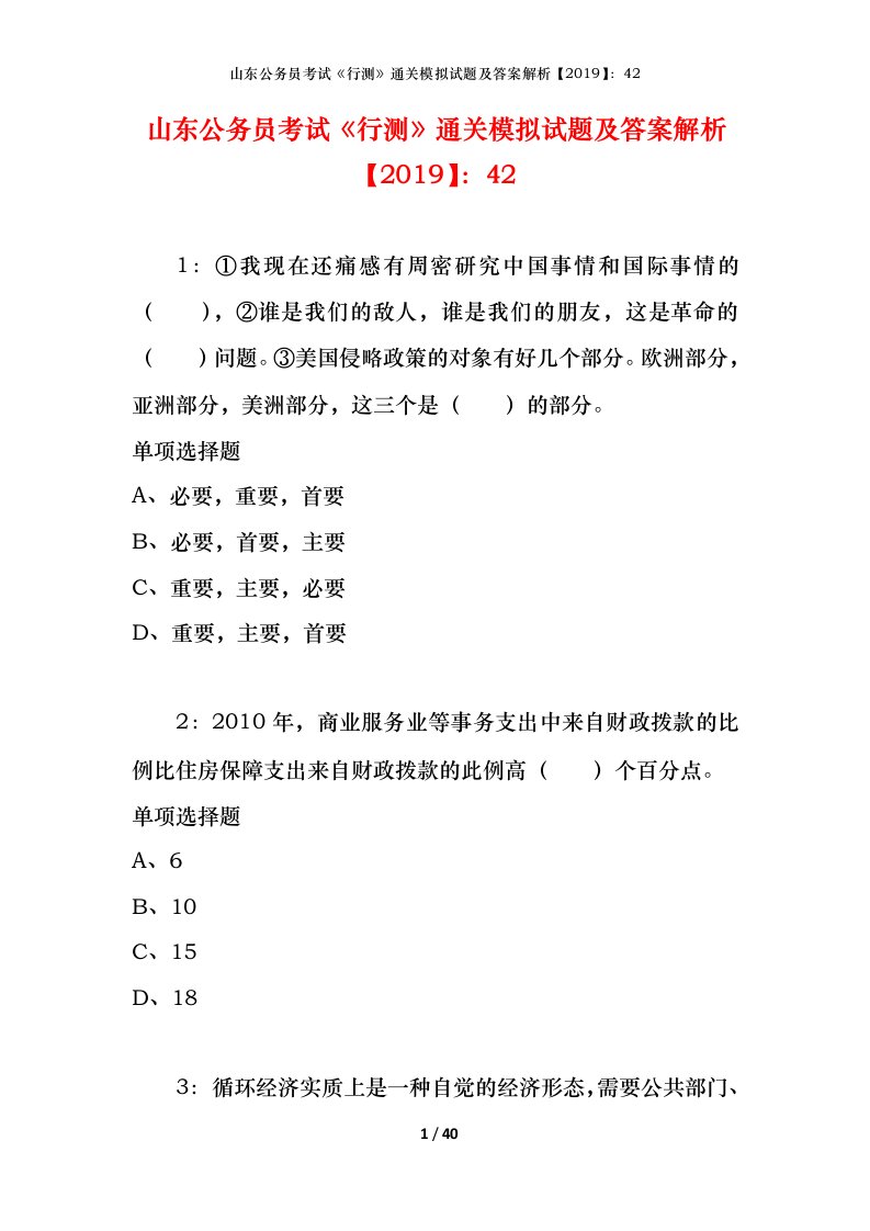 山东公务员考试《行测》通关模拟试题及答案解析【2019】：42