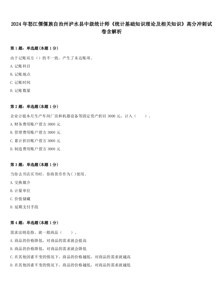 2024年怒江傈僳族自治州泸水县中级统计师《统计基础知识理论及相关知识》高分冲刺试卷含解析