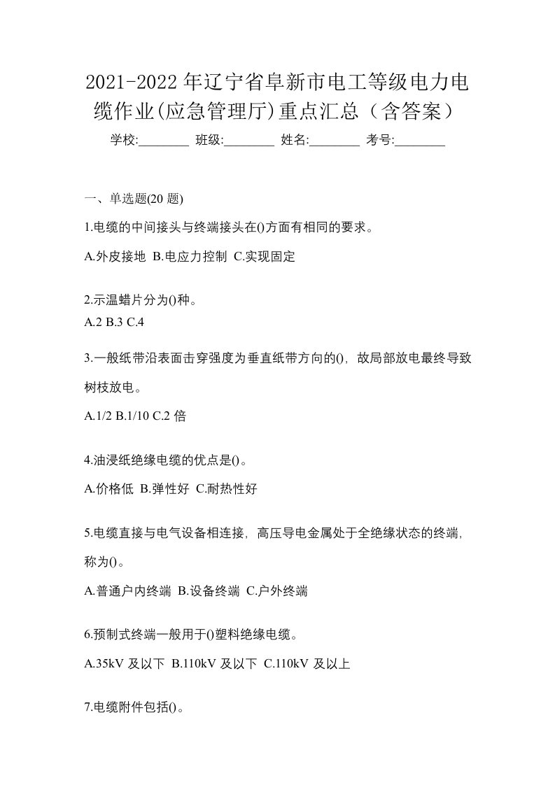 2021-2022年辽宁省阜新市电工等级电力电缆作业应急管理厅重点汇总含答案