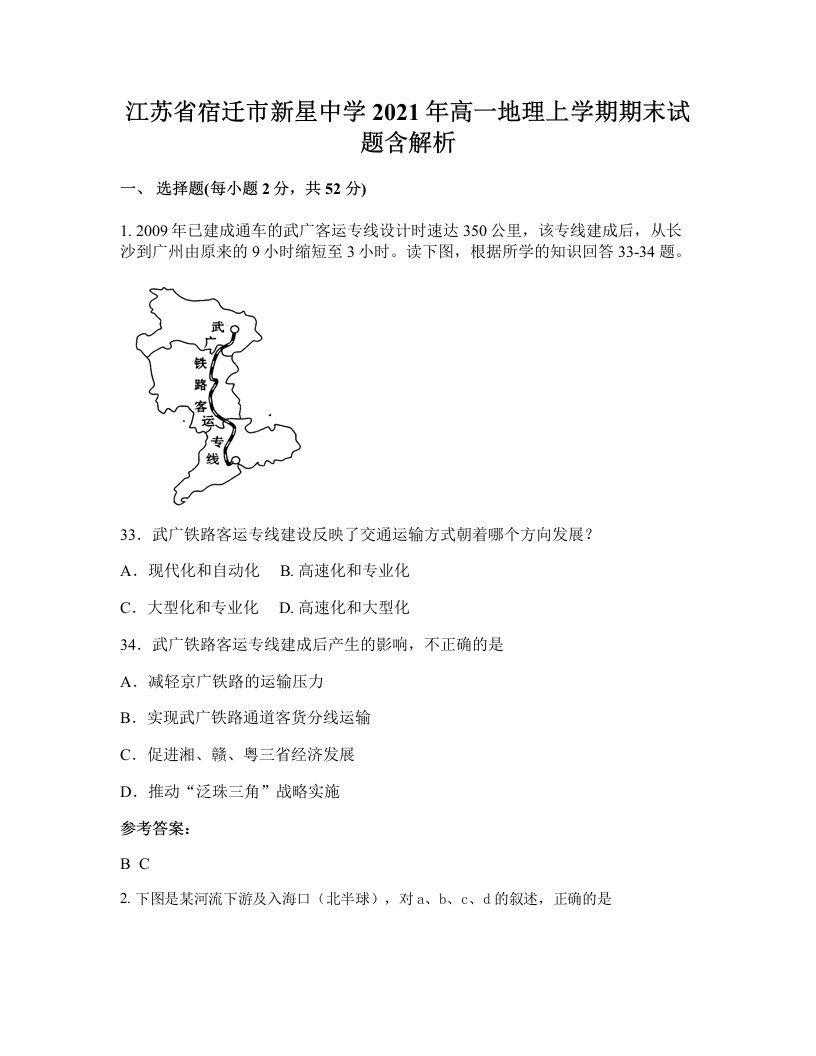 江苏省宿迁市新星中学2021年高一地理上学期期末试题含解析