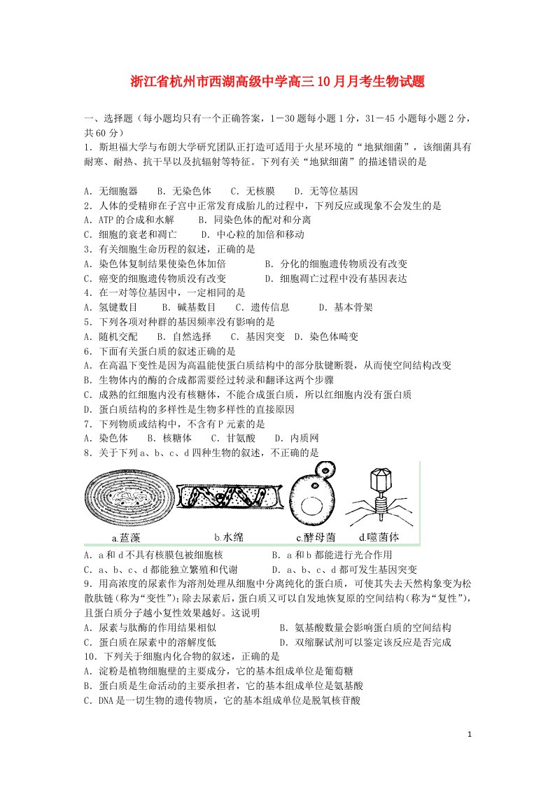 浙江省杭州市西湖高级中学高三生物10月月考试题