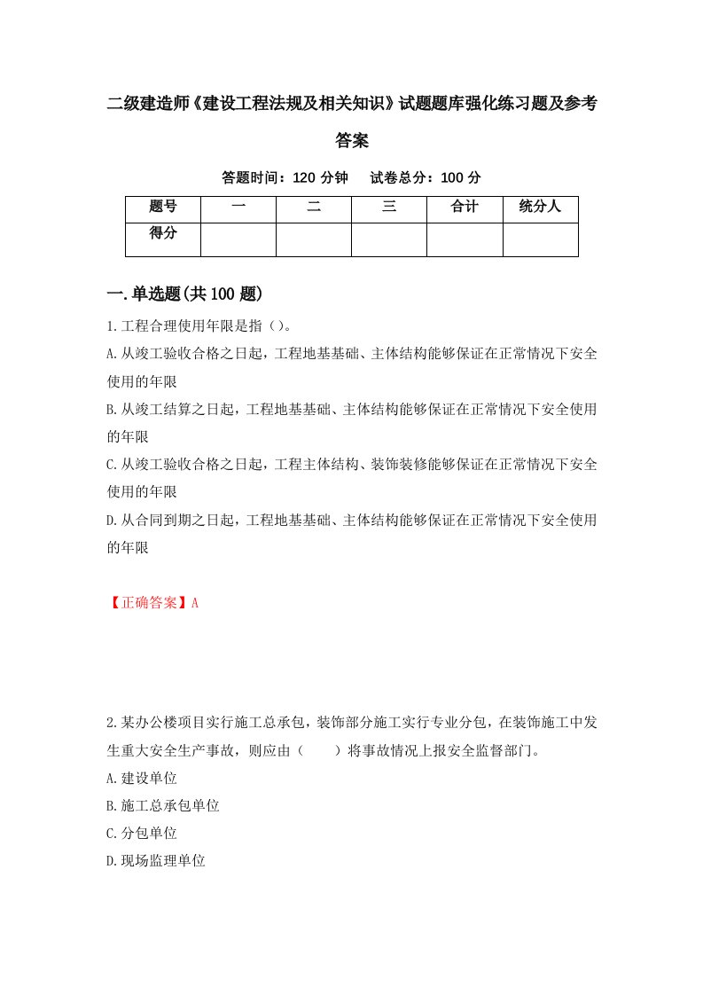 二级建造师建设工程法规及相关知识试题题库强化练习题及参考答案93