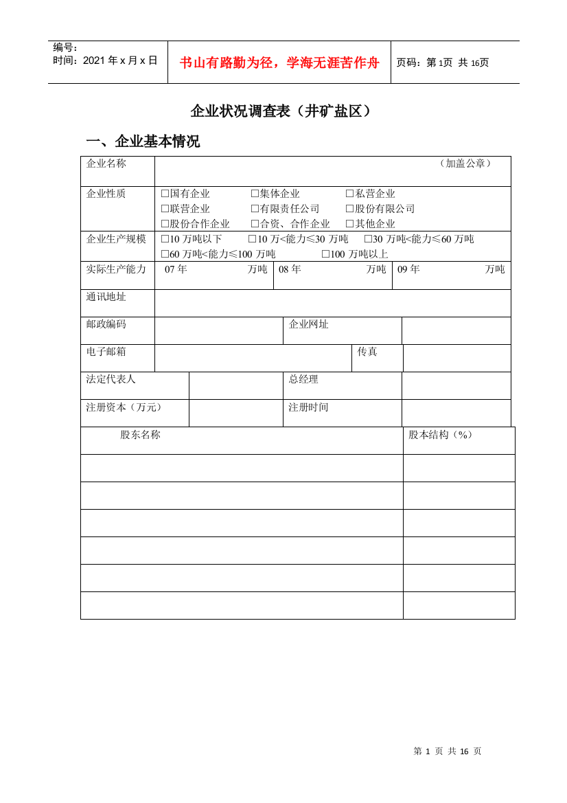 井矿盐制盐企业调查表-企业状况调查表（井矿盐区）