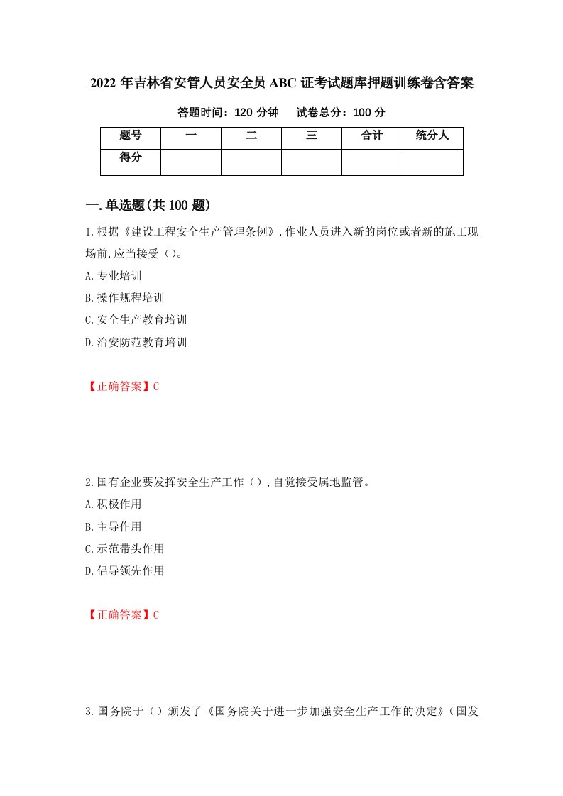 2022年吉林省安管人员安全员ABC证考试题库押题训练卷含答案58