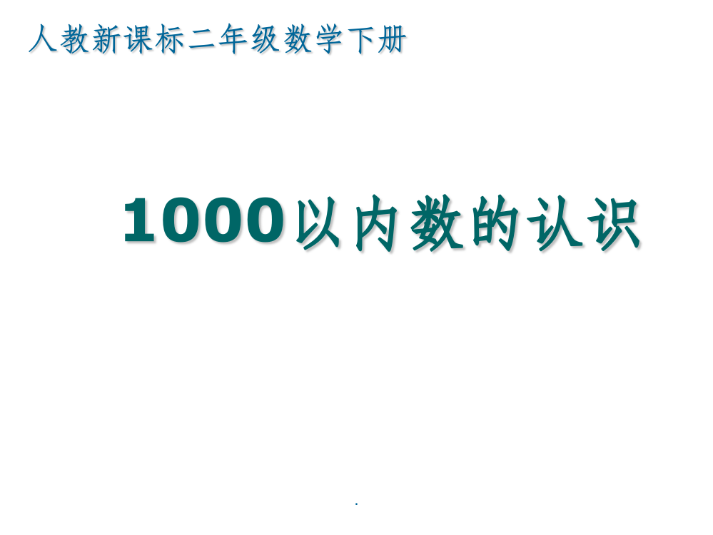 人教版二年级数学下册千以内数的认识