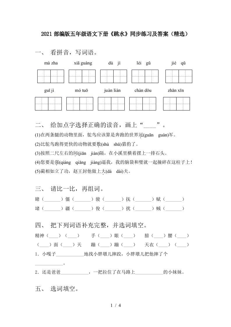 2021部编版五年级语文下册跳水同步练习及答案精选