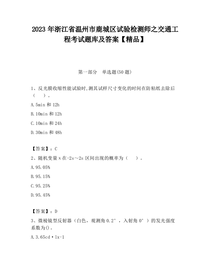 2023年浙江省温州市鹿城区试验检测师之交通工程考试题库及答案【精品】