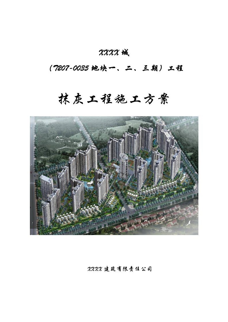 深圳框支剪力墙结构高层小区住宅楼抹灰工程施工方案