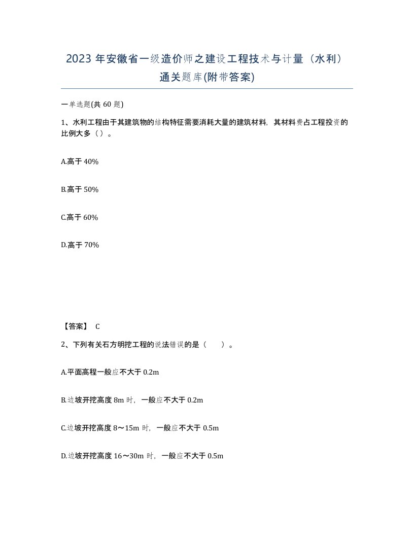 2023年安徽省一级造价师之建设工程技术与计量水利通关题库附带答案