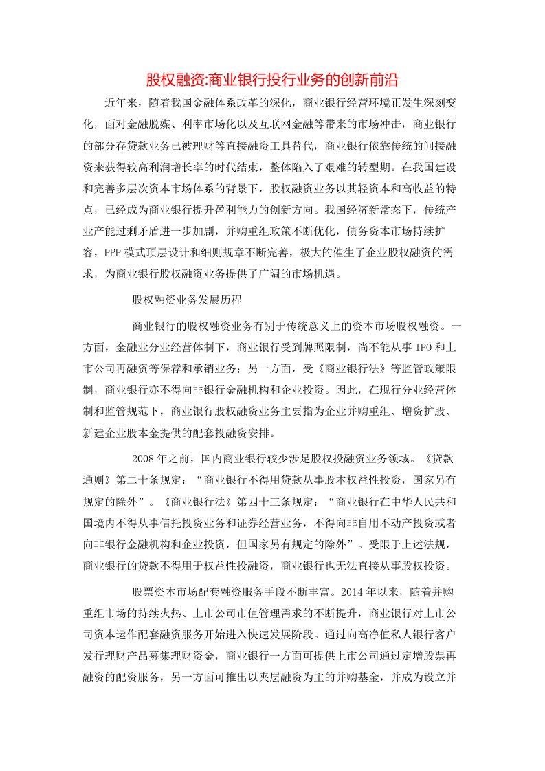 精选股权融资-商业银行投行业务的创新前沿