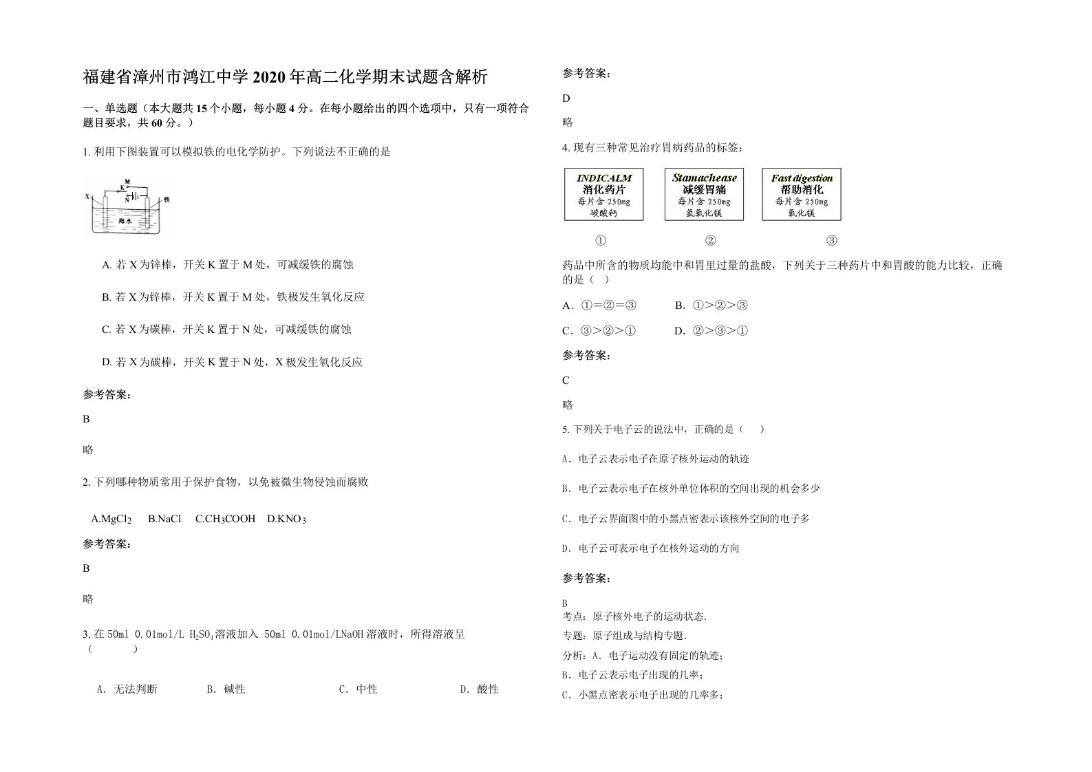 福建省漳州市鸿江中学2020年高二化学期末试题含解析