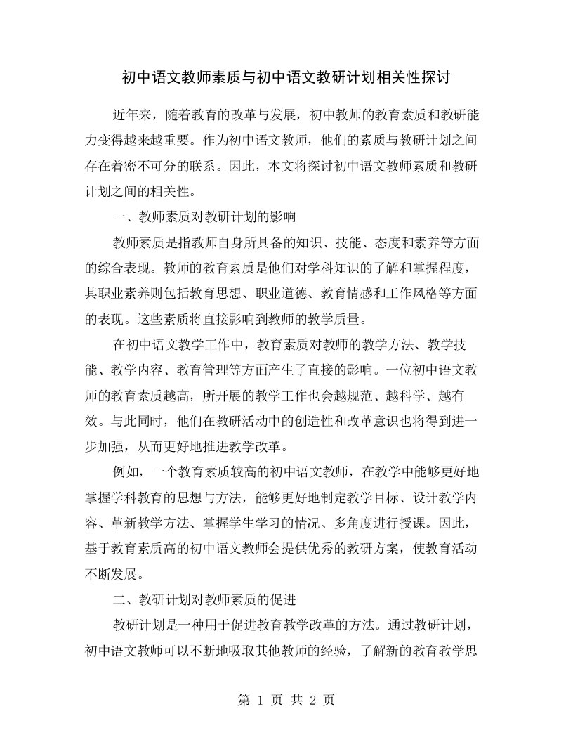 初中语文教师素质与初中语文教研计划相关性探讨